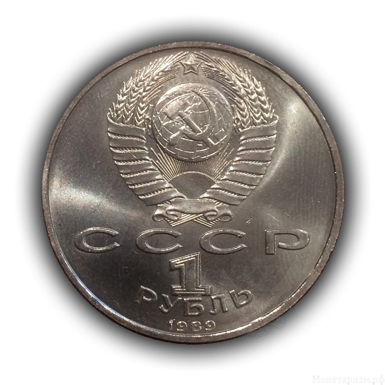 1 рубль 1989 год СССР "Мусоргский М.П.,150 лет со Дня Рождения".UNC