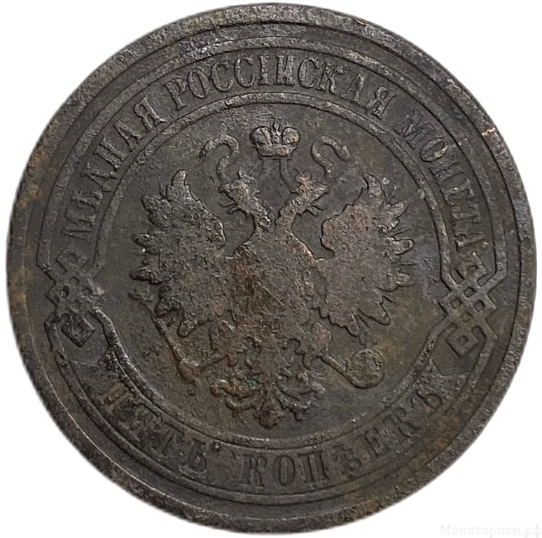 5 копеек 1881 год СПБ.Александр III.Медь. 