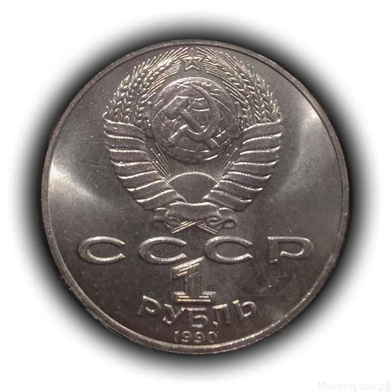 1 рубль 1990 год СССР "Чайковский П.И.,150 лет со Дня Рождения".UNC