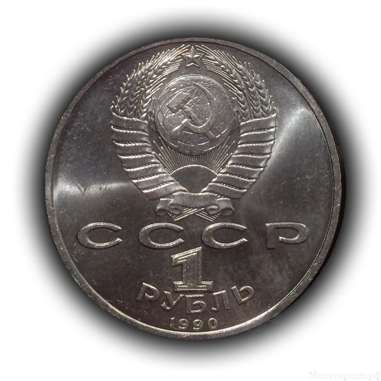 1 рубль 1990 год СССР "Маршал СССР Жуков Г.К.".UNC