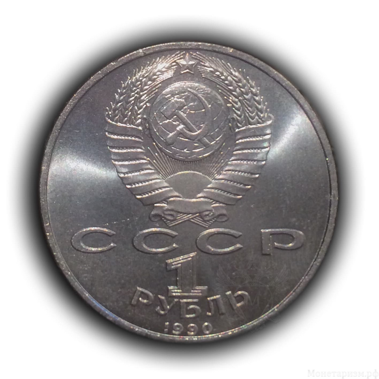 1 рубль 1990 год СССР "Франциск Скорина,150 лет со Дня Рождения".UNC