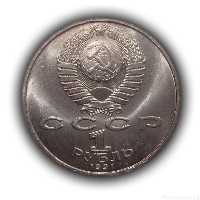 1 рубль 1991 год СССР "Иванов К.В.,-памяти чувашского поэта".UNC