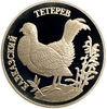 1 рубль 1995 год СПМД.Кавказский тетерев.Серебро.