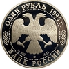 1 рубль 1995 год СПМД.Кавказский тетерев.Серебро.