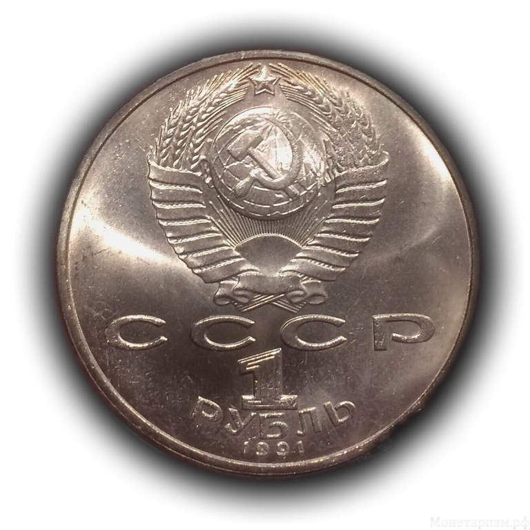 1 рубль 1991 год СССР "Низами Гянджеви,850 лет со Дня Рождения".UNC