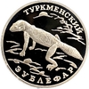 1 рубль 1996 год СПМД.Туркменский зублефар.Серебро.