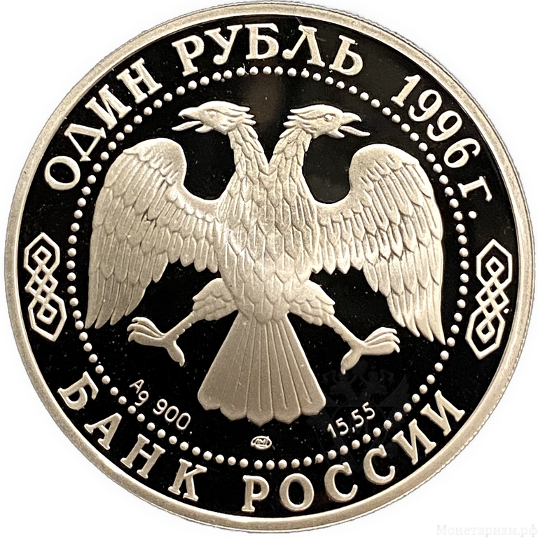 1 рубль 1996 год СПМД.Туркменский зублефар.Серебро.