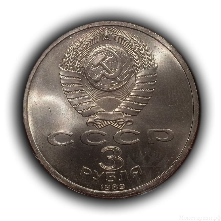 3 рубля 1989 год СССР "Армения (07.12.1988), Зона землятресения".UNC