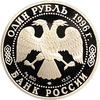 1 рубль 1996 год СПМД.Сапсан.Серебро.