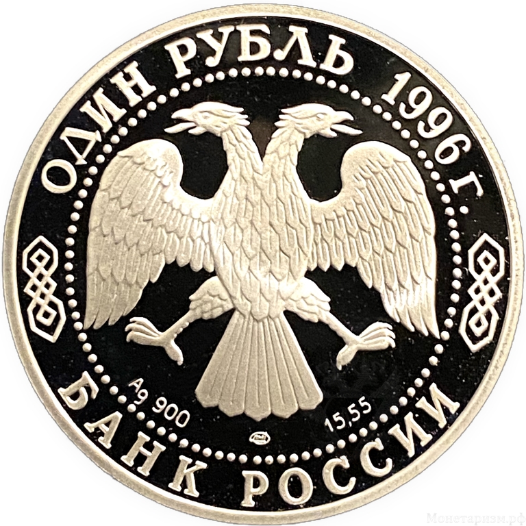 1 рубль 1996 год СПМД.Сапсан.Серебро.