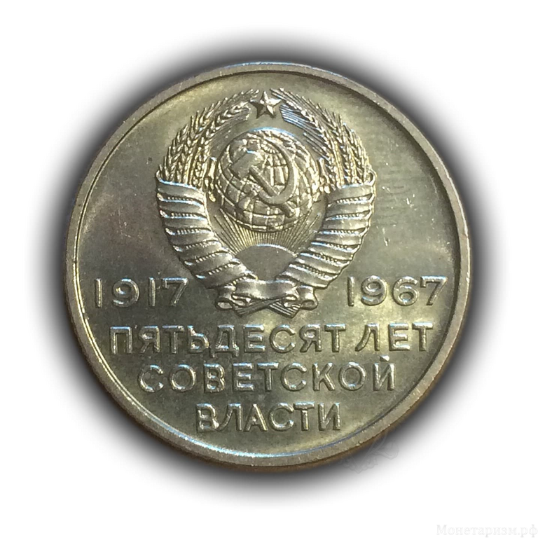 20 копеек 1967 год юбилейная "50 лет Советской власти".UNC