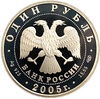 1 рубль 2005 год СПМД.Красный волк.Серебро.