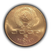 5 рублей 1987 СССР " 70 лет Великой Октябрьской революции" (шайба).UNC