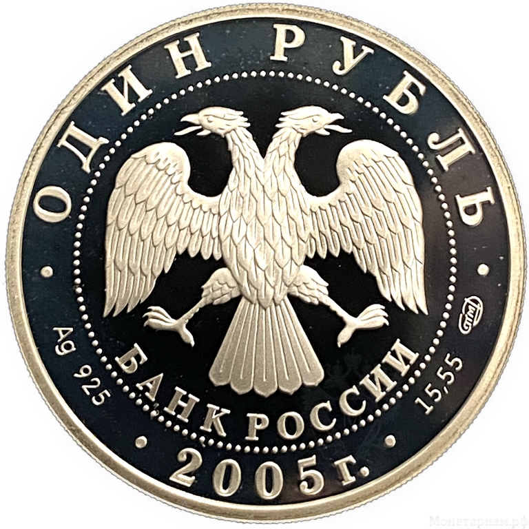 1 рубль 2005 год СПМД.Красный волк.Серебро.