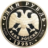 1 рубль 1998 год СПМД.Лаптевский морж.Серебро.