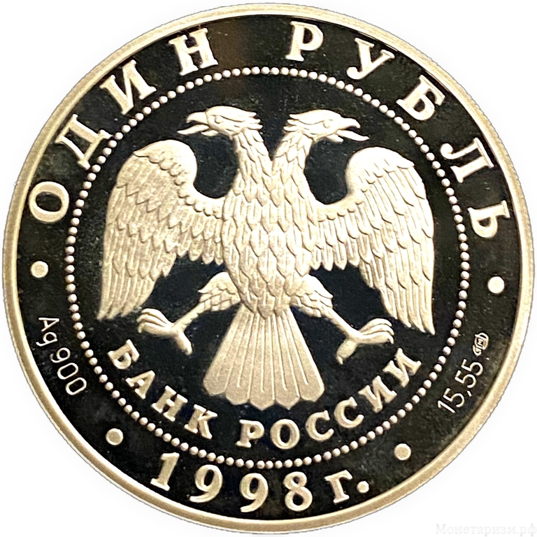 1 рубль 1998 год СПМД.Лаптевский морж.Серебро.