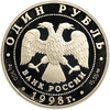 1 рубль 1998 год СПМД.Гусь белошей.Серебро.