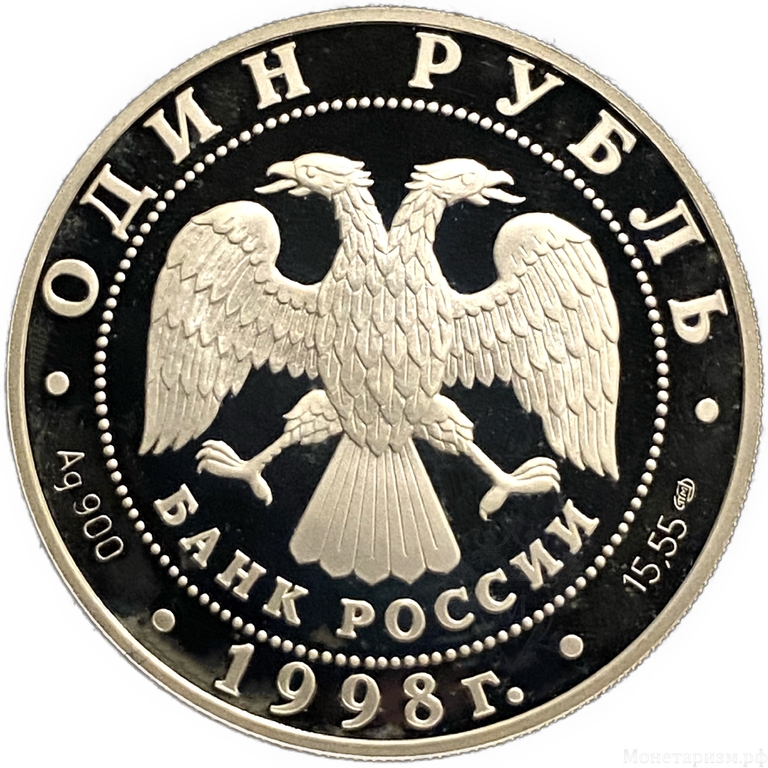 1 рубль 1998 год СПМД.Гусь белошей.Серебро.