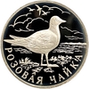 1 рубль 1999 год СПМД.Розовая Чайка.Серебро.