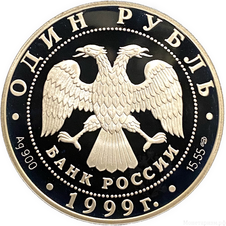 1 рубль 1999 год СПМД.Розовая Чайка.Серебро.