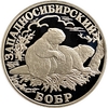 1 рубль 2001 год СПМД.Западносибирский бобр.Серебро.