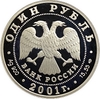 1 рубль 2001 год СПМД.Западносибирский бобр.Серебро.