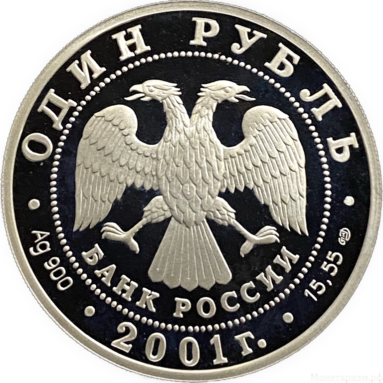 1 рубль 2001 год СПМД.Западносибирский бобр.Серебро.