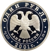 1 рубль 2001 год СПМД.Сахалинский осетр.Серебро.  