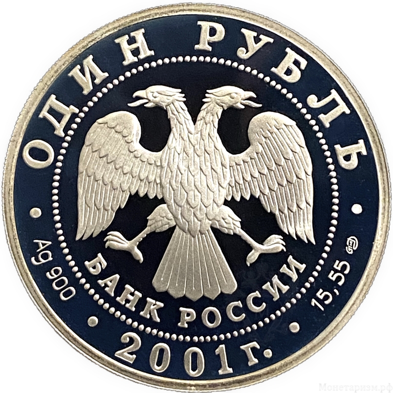 1 рубль 2001 год СПМД.Сахалинский осетр.Серебро.  