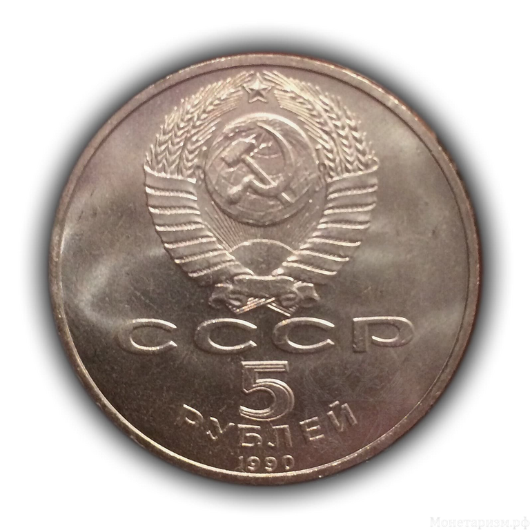 5 рублей 1990 год СССР "Матенадаран (1959), Ереван".UNC