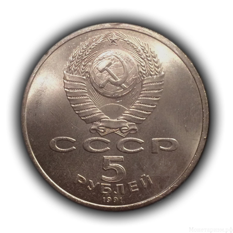 5 рублей 1991 год СССР "Архангельский собор, Москва".UNC