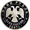 1 рубль 2007 год СПМД.Кольчатая нерпа.Серебро.