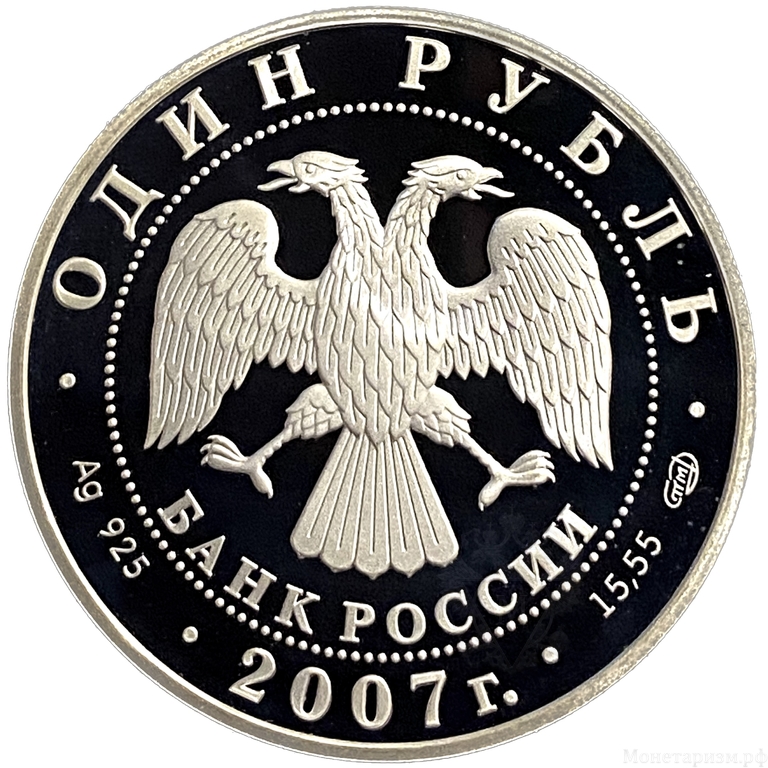 1 рубль 2007 год СПМД.Кольчатая нерпа.Серебро.