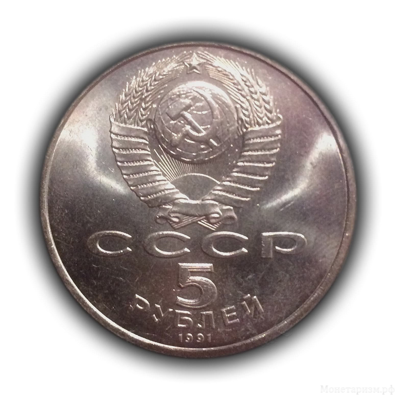 5 рублей 1991 год СССР "Памятник Давиду Сасунскому (1959) Ереван".UNC