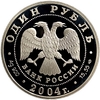 1 рубль 2004 год СПМД.Дрофа.Серебро.