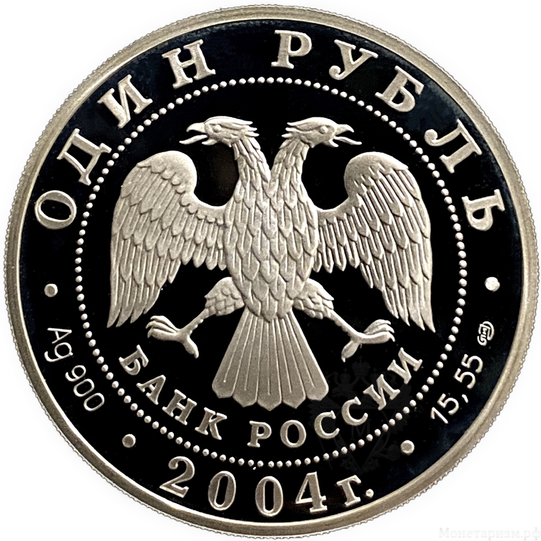 1 рубль 2004 год СПМД.Дрофа.Серебро.