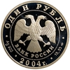 1 рубль 2004 год СПМД.Амурский лесной кот.Серебро.