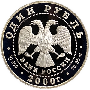 1 рубль 2000 год СПМД.Выхухоль.Серебро.