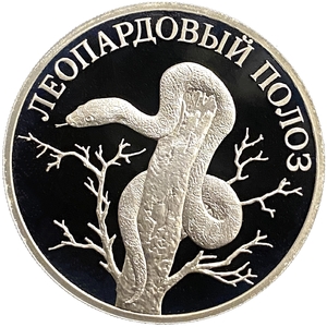 1 рубль 2000 год СПМД.Леопардовый полоз.Серебро.