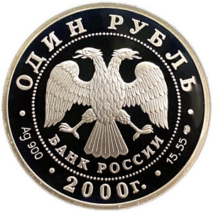 1 рубль 2000 год СПМД.Леопардовый полоз.Серебро.