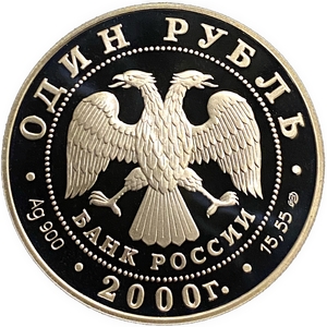 1 рубль 2000 год СПМД.Черный журавль.Серебро.