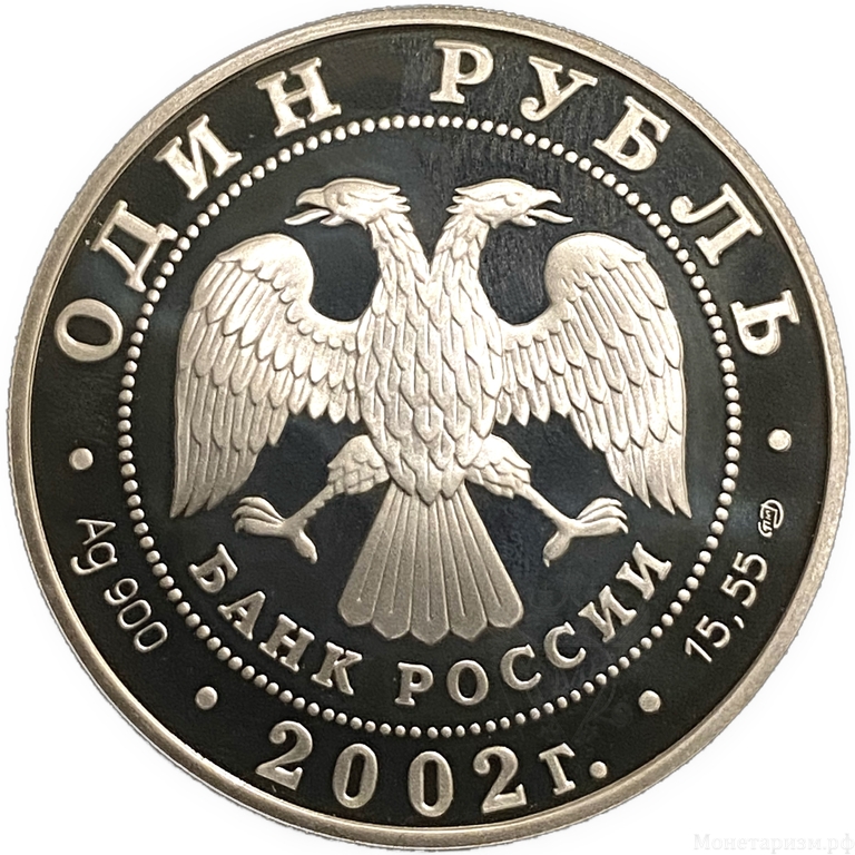 1 рубль 2002 год СПМД.Беркут.Серебро.