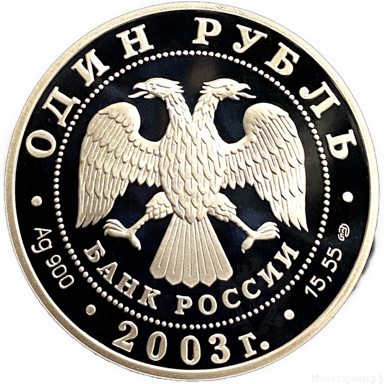 1 рубль 2003 год СПМД.Малый баклан.Серебро.