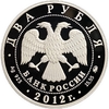 2 рубля 2012 год ММД.Небесный усач.Серебро.