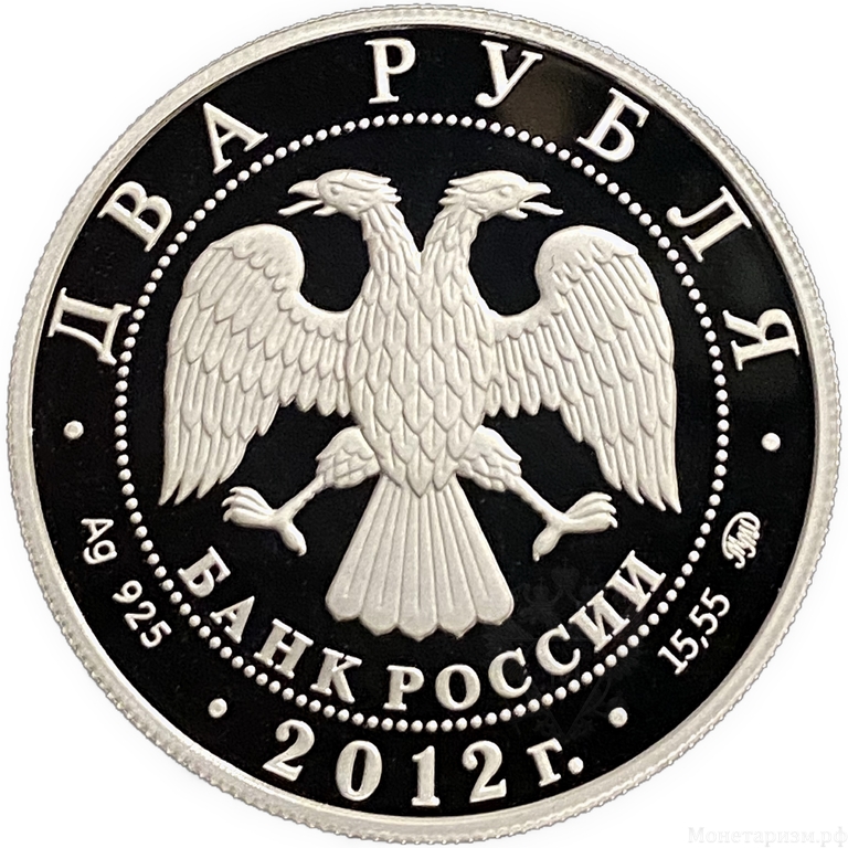 2 рубля 2012 год ММД.Небесный усач.Серебро.