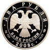 2 рубля 2008 год СПМД.Дозорщик-император.Серебро.