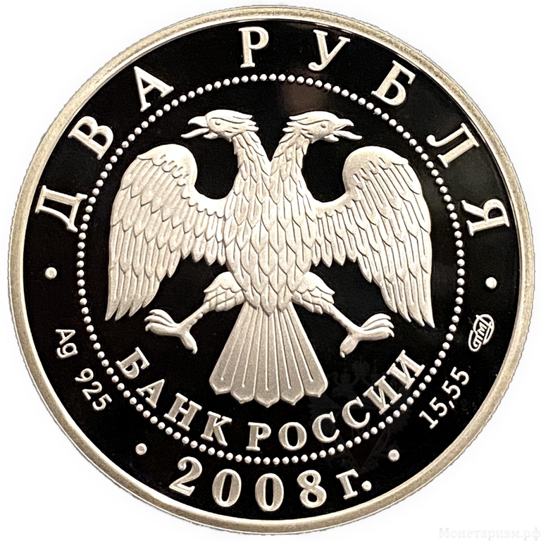 2 рубля 2008 год СПМД.Дозорщик-император.Серебро.
