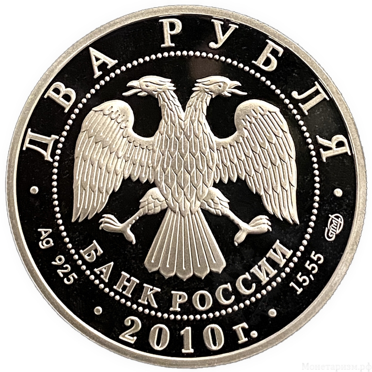 2 рубля 2010 год СПМД.Белоспинный альбатрос.Серебро.