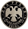 2 рубля 2010 год СПМД.Гюрза.Серебро.
