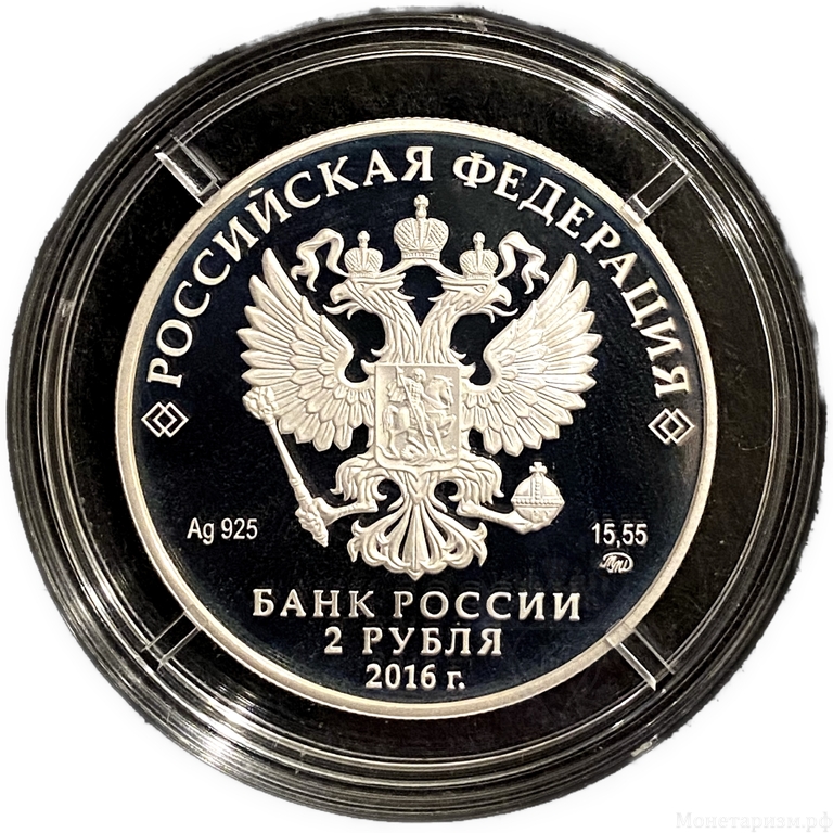 2 рубля 2016 год ММД.Алкиной.Серебро.